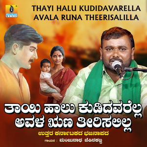 Thayi Halu Kudidavarella Avala Runa Theerisalilla