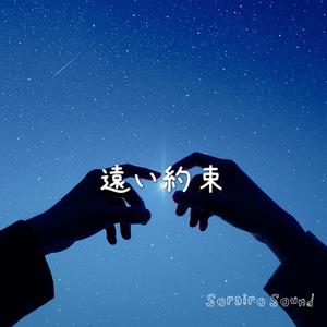 遠い約束 -B Ver.-