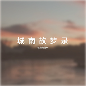 城南故梦录（Prod by.ZJ Phantom）