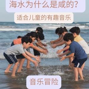 海水为什么是咸的？适合儿童的有趣音乐