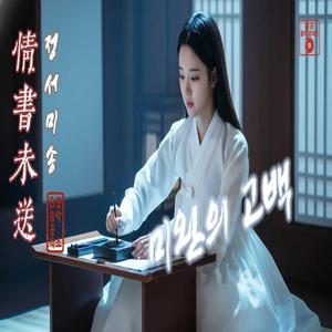 정서미송 (情書未送)