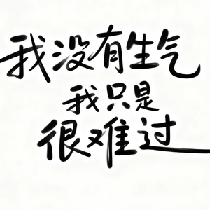 我没有生气我只是很难过