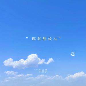 你看那朵云