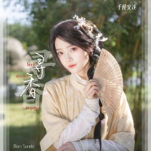 寻香