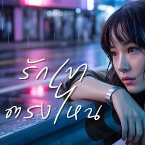 รักเขาตรงไหน