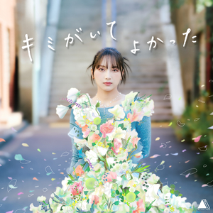 キミがいてよかった
