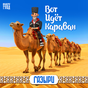 Вот идет караван