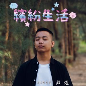 跟我一起來奔跑