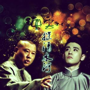 郭德纲-探清水河（王畅 remix）