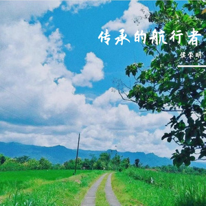 传承的航行者Prod by RedRumMusic