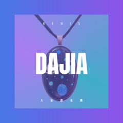 忘掉一切烦恼 (DJ版)