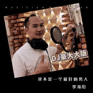 我不是一个最好的男人（DJ豪大大版） 伴奏