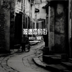 被遗忘的街