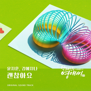 괜찮아요 (Inst.)