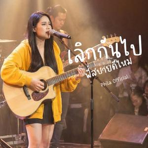 เลิกกันไป พี่สบายดีไหม