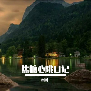 焦糖心跳日记