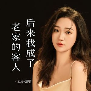 后来我成了老家的客人 (Live合唱版)