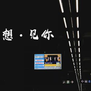 想见你想见你想见你