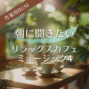 穏やかに目覚めるカフェのひととき
