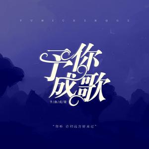 予你成歌（2023除夕七人合唱）