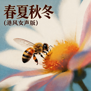 春夏秋冬(港风女声版)