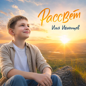 Рассвет