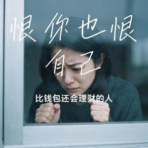 恨你也恨自己 (比钱包还会理财的人 Remix)