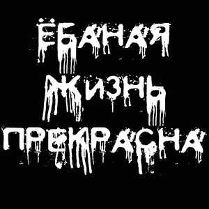 Ёбаная жизнь прекрасна