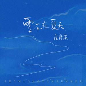 雪不在夏天