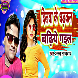 Dilwa Ke Dhadkan Badhiye Gail