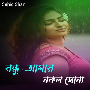 বন্ধু আমার নকল সোনা