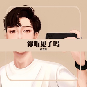 你听见了吗