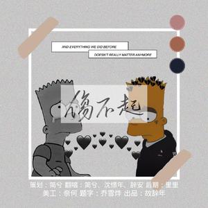 伤不起（翻自 王麟）