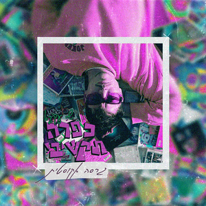 כפרה תקשיבי (אקוסטי)