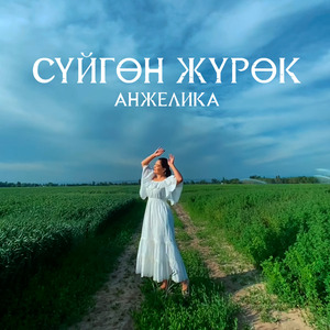 Сүйгөн жүрөк (COVER)