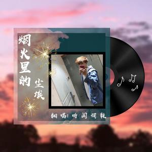 烟火里的尘埃（翻自 花花）