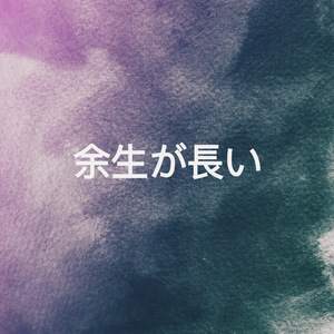 余生が長い（Close Remix）