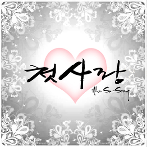 그댄 나의 첫사랑