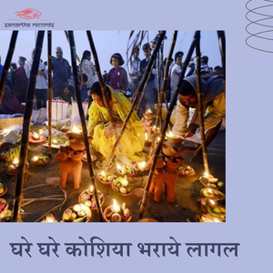 Ghare Ghare Koshiya Bharaye Lagal