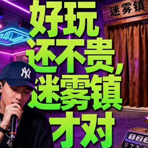 好玩还不贵，迷雾镇才对