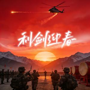 利剑迎春