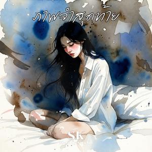 ภาพจำสุดท้าย