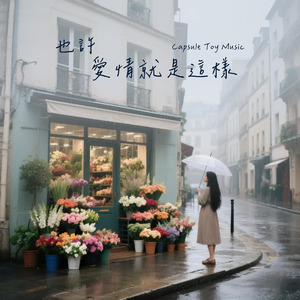 也許愛情就是這樣