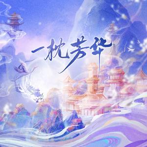一枕芳华（穆芳华角色曲）