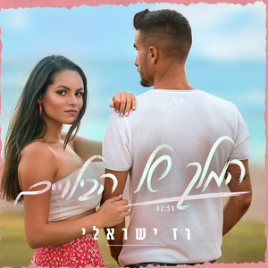 המלך של הבילויים