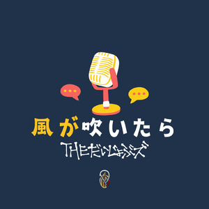 風が吹いたら