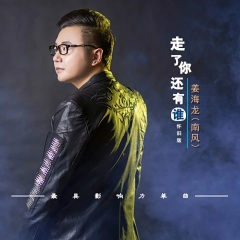 走了你还有谁 (57秒片段)