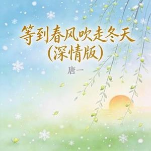 等到春风吹走冬天