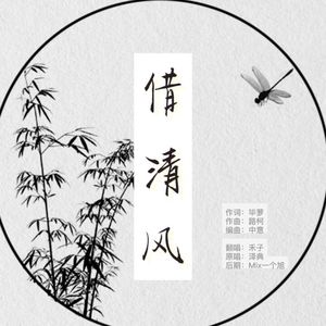 借清风 女声翻唱