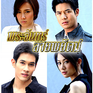 ไม่ใครก็ใคร (เพลงประกอบละคร "พระจันทร์ลายพยัคฆ์")